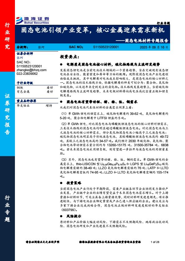 【21125E】【渤海证券】固态电池材料行业专题报告：固态电池引领产业变革，核心金属迎来需求新机