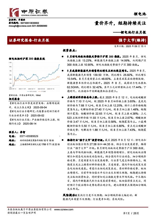 【21127E】【中原证券】锂电池行业月报：量价齐升，短期持续关注