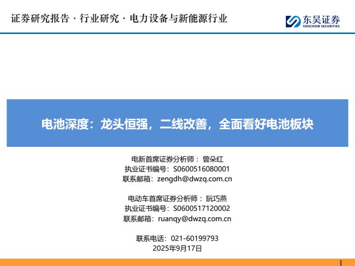 【21128E】【东吴证券】电池深度：龙头恒强，二线改善，全面看好电池板块