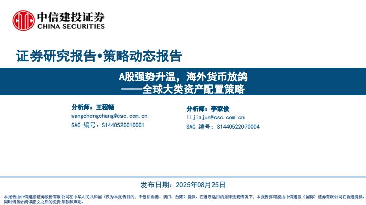 【21336E】【中信建投】全球大类资产配置策略：A股强势升温，海外货币放鸽