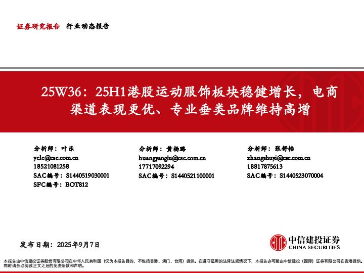 【21282E】【中信建投】运动服饰行业25W36：25H1港股运动服饰板块稳健增长，电商渠道表现更优、专业垂类品牌维持高增