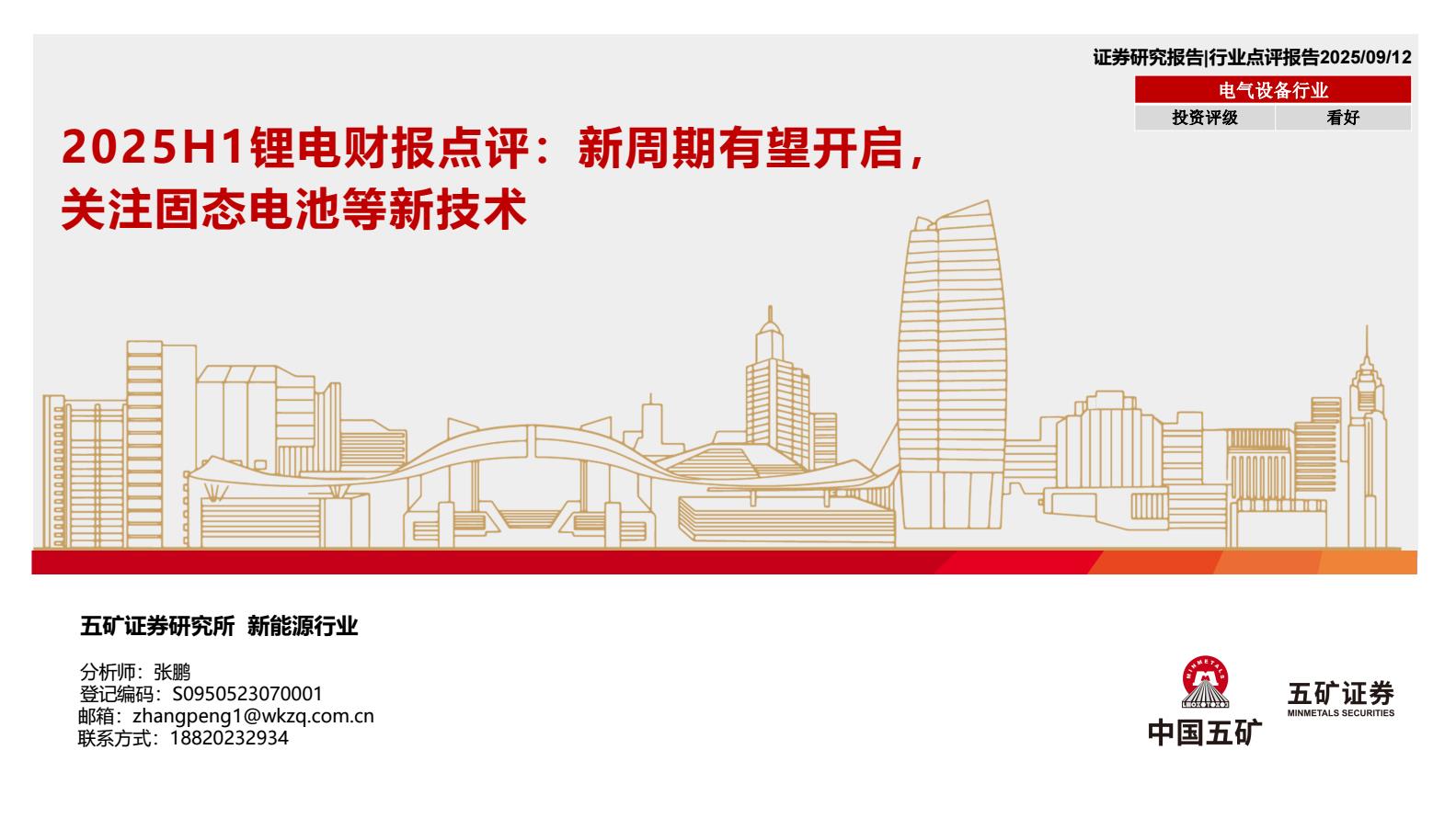 【21129E】【五矿证券】2025H1锂电财报点评：新周期有望开启，关注固态电池等新技术