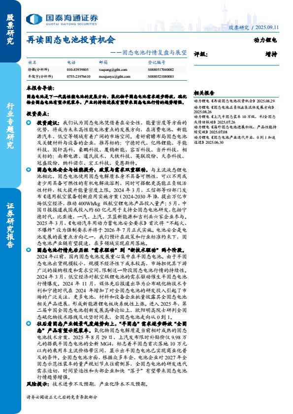 【21130E】【国泰海通证券】动力锂电行业固态电池行情复盘与展望：再读固态电池投资机会