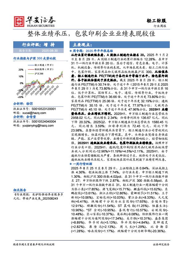 【21439E】【华安证券】轻工纺服行业周报：整体业绩承压，包装印刷企业业绩表现较佳