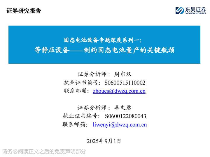 【21133E】【东吴证券】固态电池设备行业专题深度系列一：等静压设备，制约固态电池量产的关键瓶颈