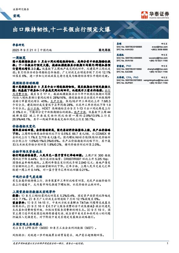 【21238E】【华泰证券】出口维持韧性，十一长假出行预定火爆