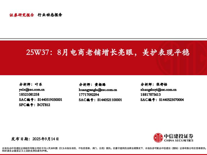 【21269E】【中信建投】轻工行业25W37：8月电商老铺增长亮眼，美护表现平稳