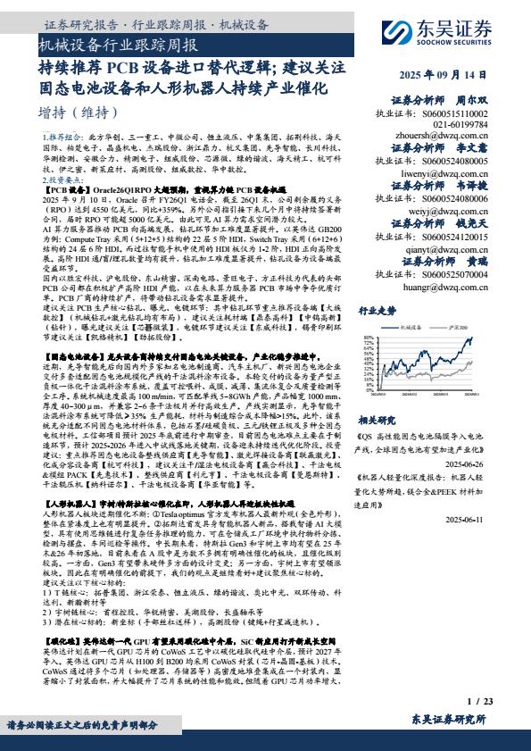 【21126E】【东吴证券】机械设备行业跟踪周报：持续推荐PCB设备进口替代逻辑；建议关注固态电池设备和人形机器人持续产业催化