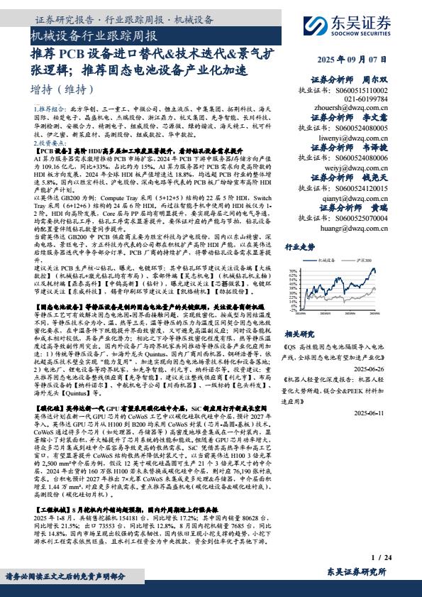 【21137E】【东吴证券】机械设备行业跟踪周报：推荐PCB设备进口替代&技术迭代&景气扩张逻辑；推荐固态电池设备产业化加速