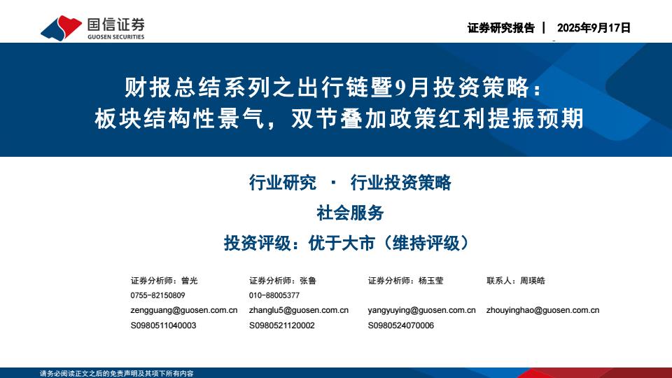 【21241E】【国信证券】社会服务行业财报总结系列之出行链暨9月投资策略：板块结构性景气，双节叠加政策红利提振预期