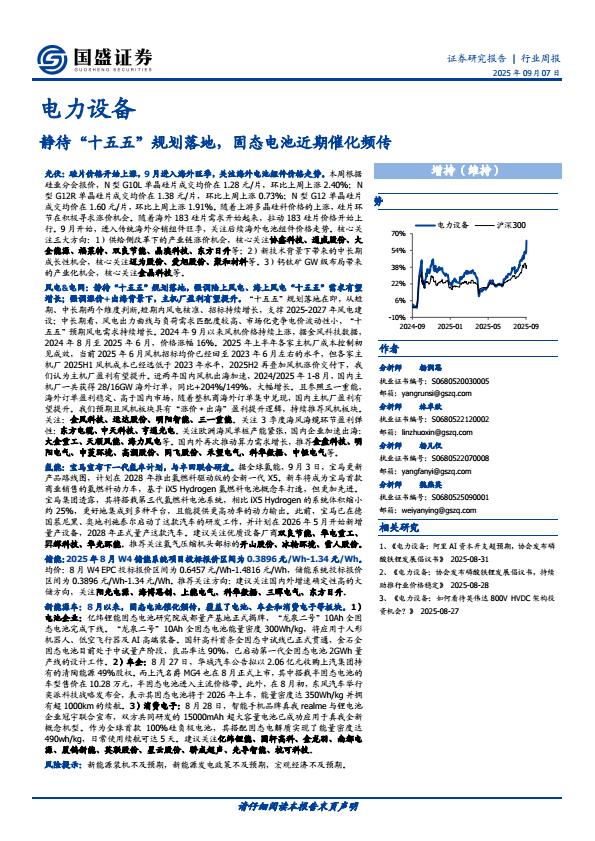 【21134E】【国盛证券】静待“十五五”规划落地，固态电池近期催化频传