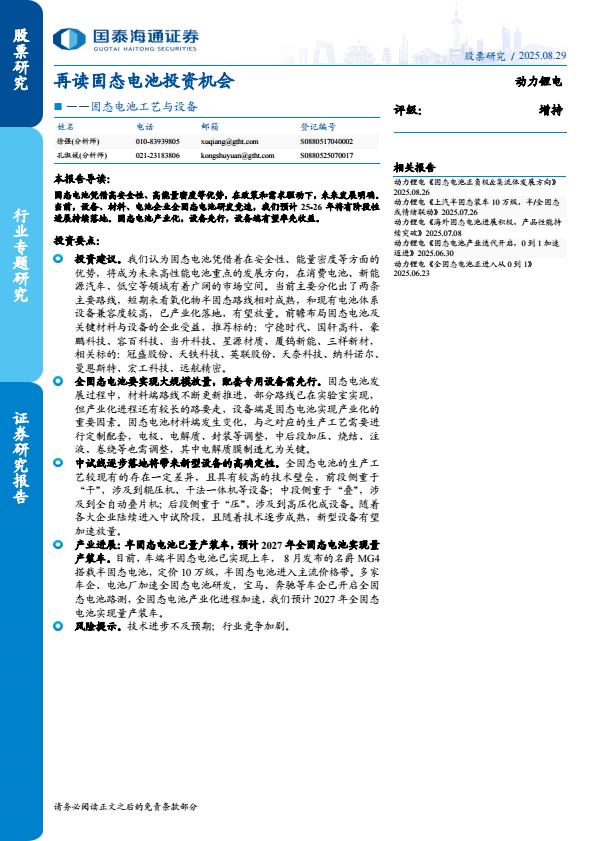 【21135E】【国泰海通证券】动力锂电行业：固态电池工艺与设备，再读固态电池投资机会