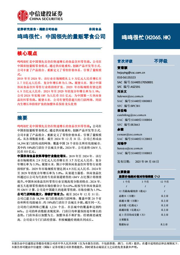 【21273E】【中信建投】鸣鸣很忙(H2065.HK)中国领先的量贩零食公司