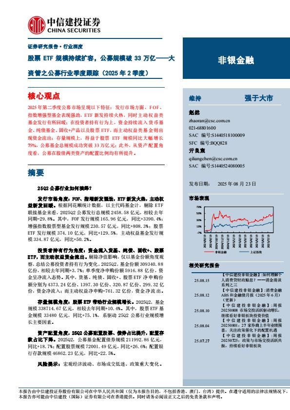 【21339E】【中信建投】非银金融行业大资管之公募行业季度跟踪(2025年2季度)：股票ETF规模持续扩容，公募规模破33万亿