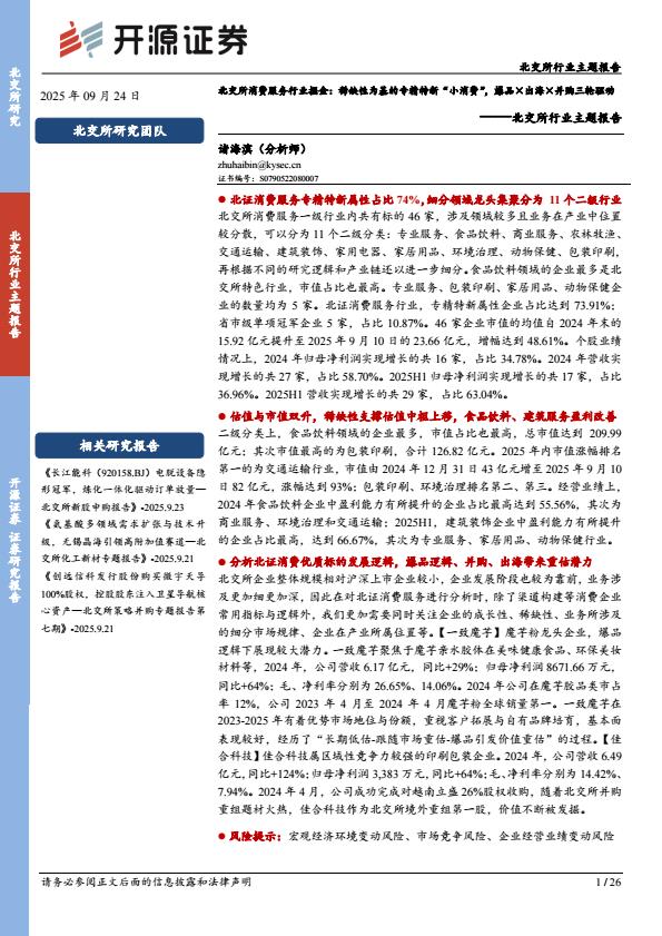 【21405E】【开源证券】北交所行业主题报告：北交所消费服务行业掘金：稀缺性为基的专精特新“小消费”，爆品×出海×并购三轮驱动
