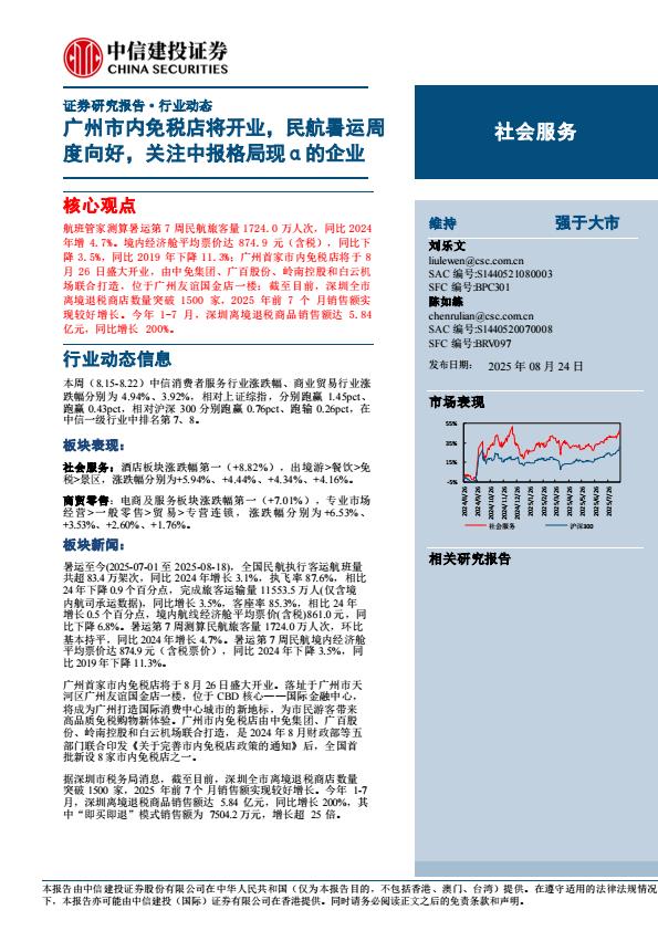 【21334E】【中信建投】社会服务行业动态：广州市内免税店将开业，民航暑运周度向好，关注中报格局现α的企业