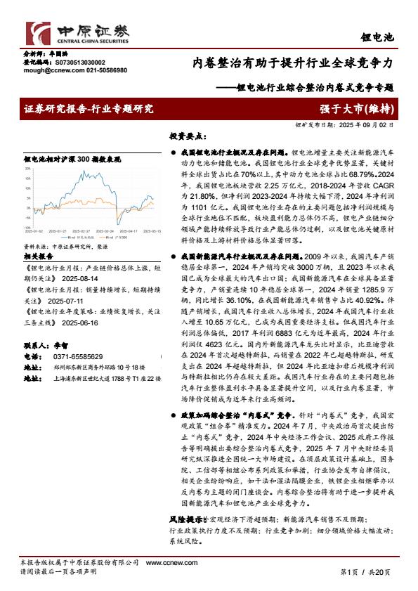 【21136E】【中原证券】锂电池行业综合整治内卷式竞争专题：内卷整治有助于提升行业全球竞争力