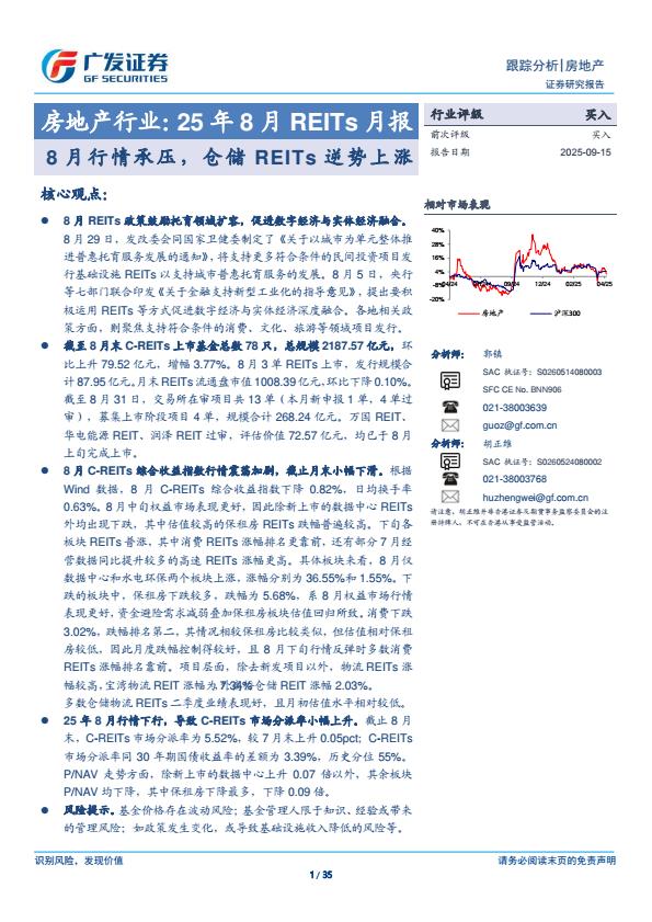 【22437E】房地产行业：25年8月REITs月报：8月行情承压仓储REITs逆势上涨