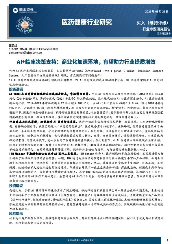 【21154E】【国金证券】医药健康行业研究：AI%2b临床决策支持，商业化加速落地，有望助力行业提质增效