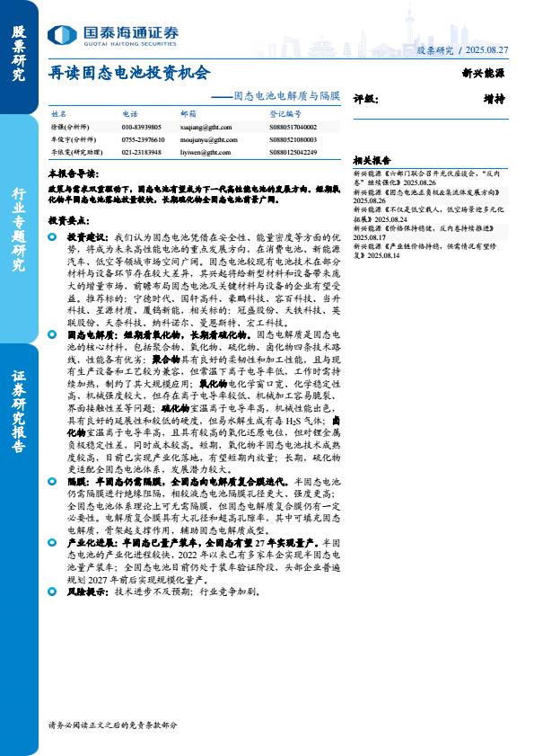 【21138E】【国泰海通证券】新兴能源行业固态电池电解质与隔膜：再读固态电池投资机会