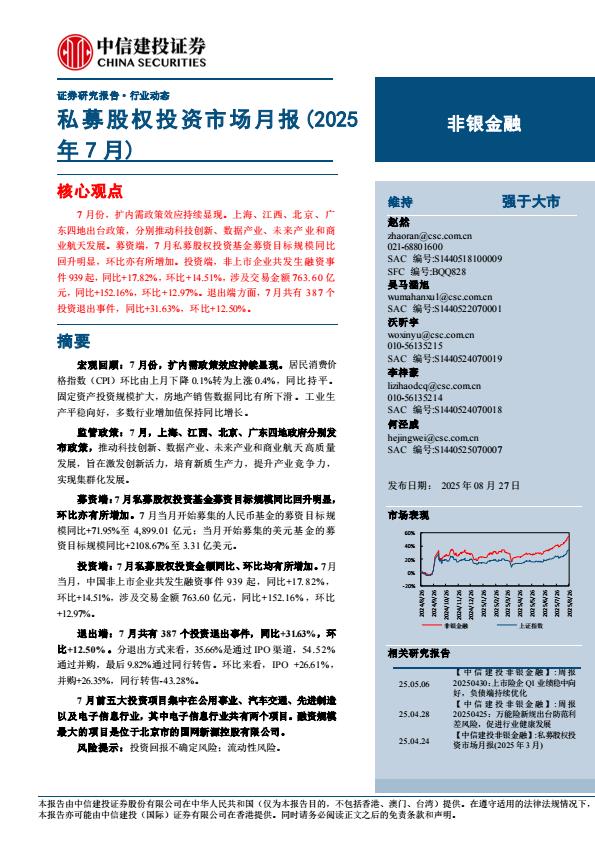 【21342E】【中信建投】非银金融行业：私募股权投资市场月报(2025年7月)