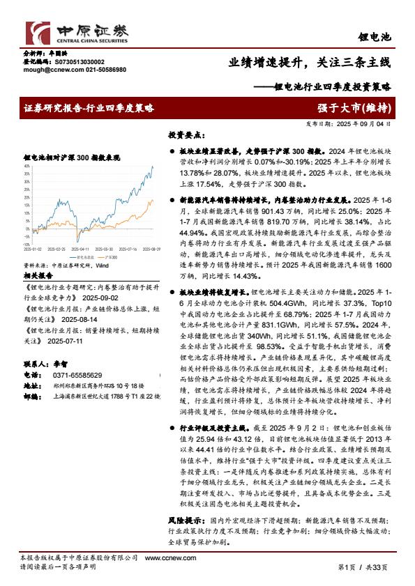 【21139E】【中原证券】锂电池行业四季度投资策略：业绩增速提升，关注三条主线