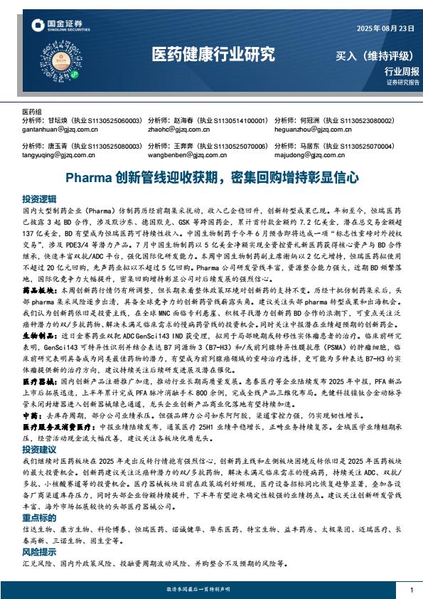 【21155E】【国金证券】医药健康行业研究：Pharma创新管线迎收获期，密集回购增持彰显信心