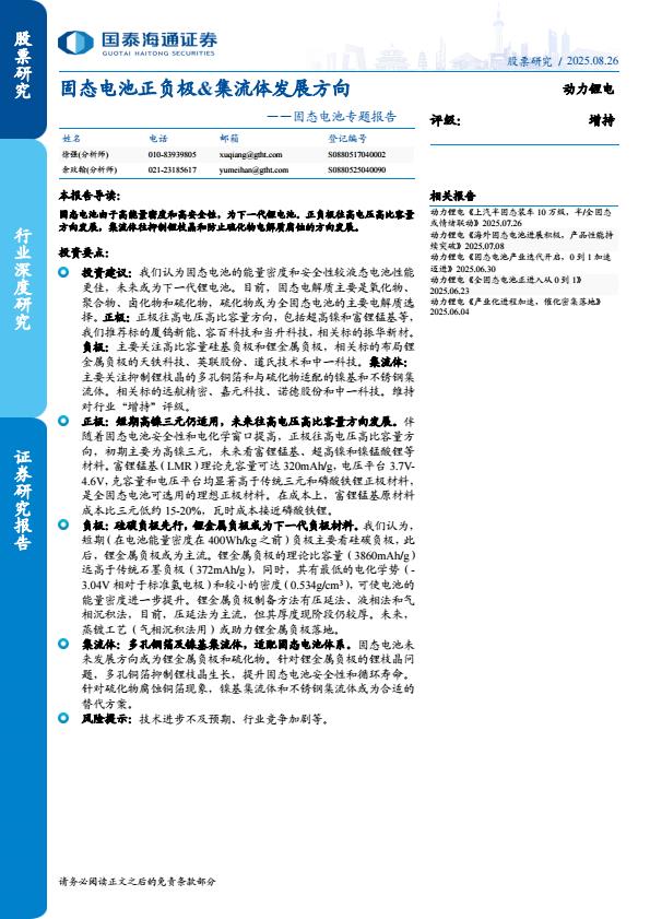 【21140E】【国泰海通证券】动力锂电行业固态电池专题：固态电池正负极&集流体发展方向