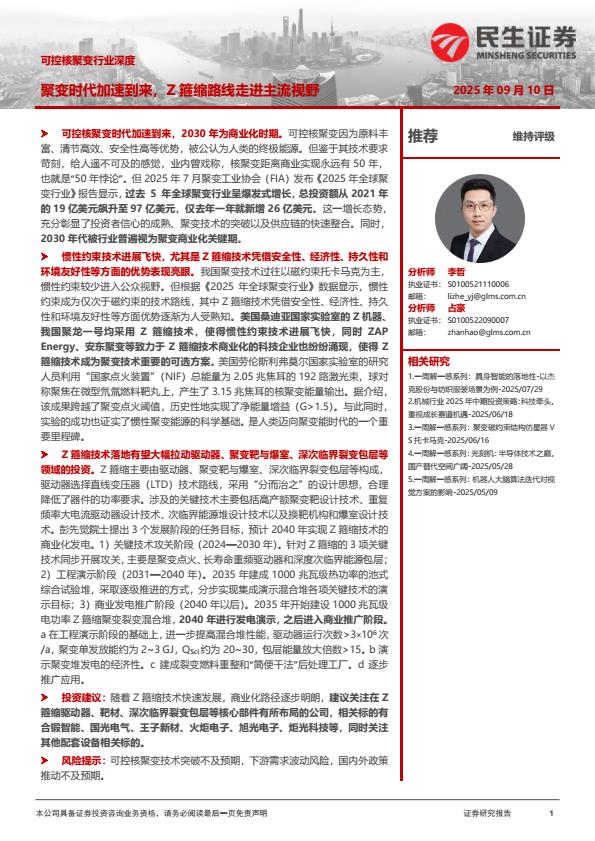 【21030E】【民生证券】可控核聚变行业深度：聚变时代加速到来，Z箍缩路线走进主流视野