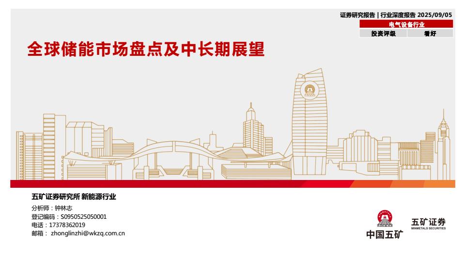 【21032E】【五矿证券】全球储能市场盘点及中长期展望