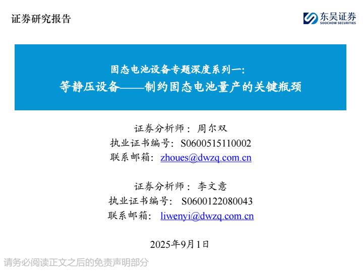【21141E】【东吴证券】固态电池设备专题深度系列一：等静压设备：制约固态电池量产的关键瓶颈