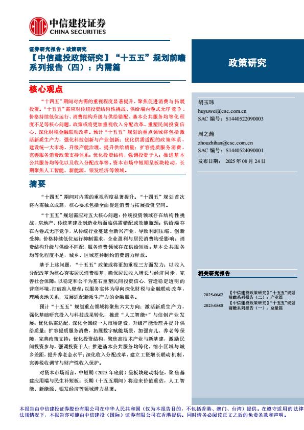 【21344E】【中信建投】【政策研究】“十五五”规划前瞻系列报告(四)：内需篇