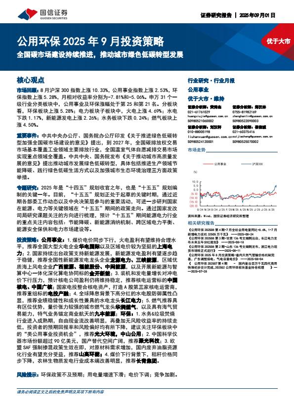 【21143E】【国信证券】公用环保2025年9月投资策略：中国碳市场建设持续推进，推动城市绿色低碳转型发展
