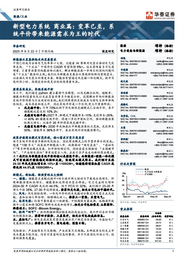 【21033E】【华泰证券】新型电力系统，商业篇：变革已至，系统平价带来能源需求为王的时代