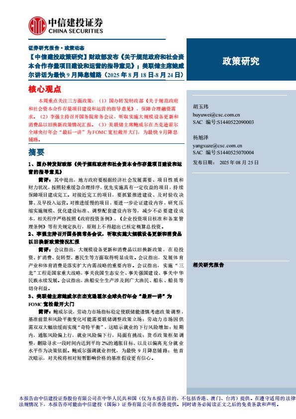 【21345E】【中信建投】【政策研究】财政部发布《关于规范政府和社会资本合作存量项目建设和运营的指导意见》；美联储主席鲍威尔讲话为最快9月降息铺路(2025年8月18日