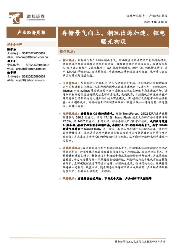 【21352E】【德邦证券】存储景气向上、潮玩出海加速、锂电曙光初现