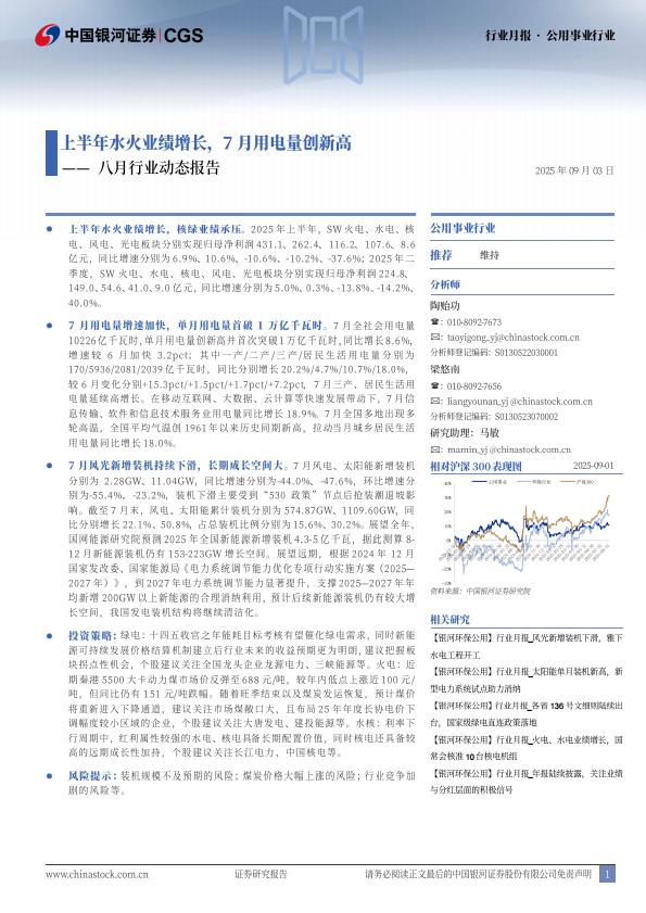 【21213E】【银河证券】公用事业行业八月行业动态报告：上半年水火业绩增长，7月用电量创新高