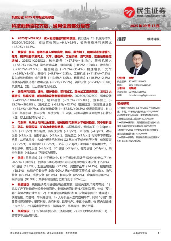 【21198E】【民生证券】机械行业2025年中报业绩综述：科技创新百花齐放，通用设备部分复苏