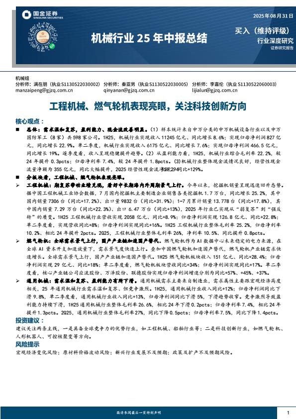 【21214E】【国金证券】机械行业25年中报总结：工程机械、燃气轮机表现亮眼，关注科技创新方向