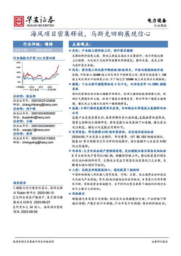 【21036E】【华安证券】电力设备行业周报：海风项目密集释放，马斯克回购展现信心