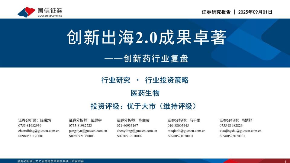 【21156E】【国信证券】创新药行业复盘：创新出海2.0成果卓著