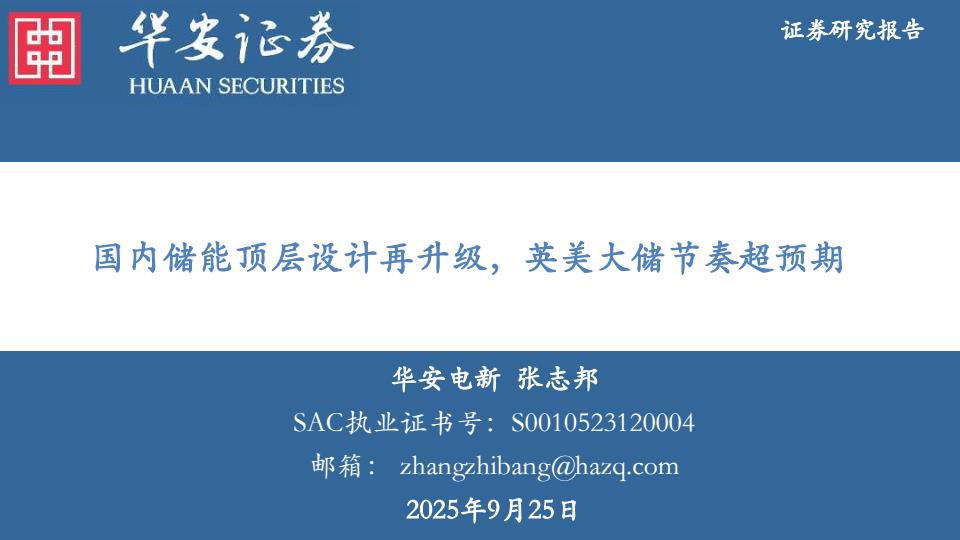 【21229E】【华安证券】国内储能顶层设计再升级，英美大储节奏超预期
