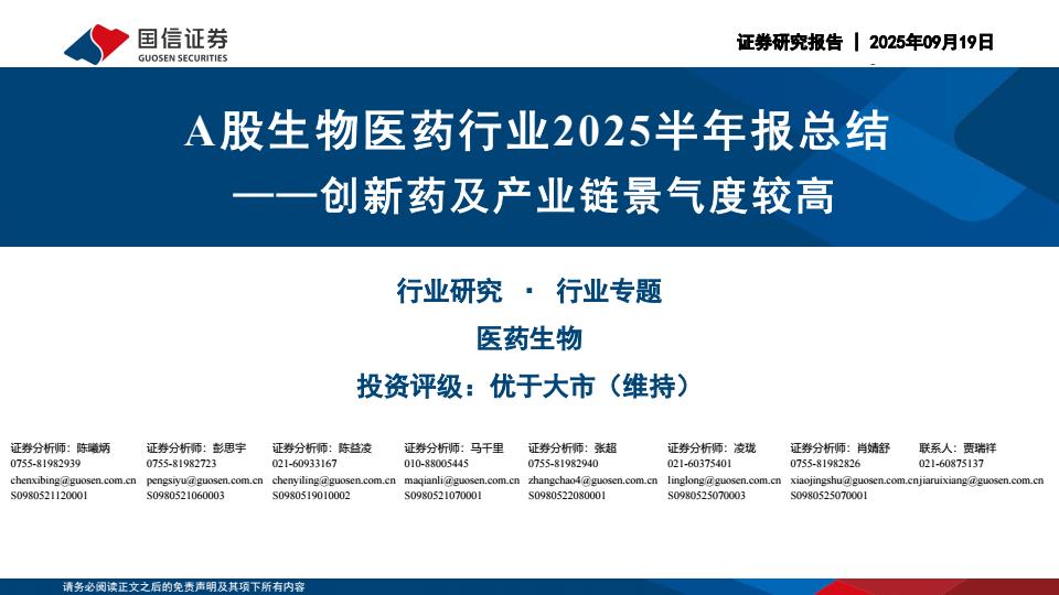 【21157E】【国信证券】A股生物医药行业2025半年报总结：创新药及产业链景气度较高