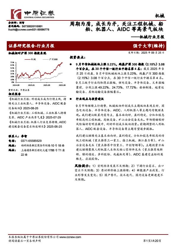 【21225E】【中原证券】机械行业月报：周期为盾，成长为矛，关注工程机械、船舶、机器人、AIDC等高景气板块