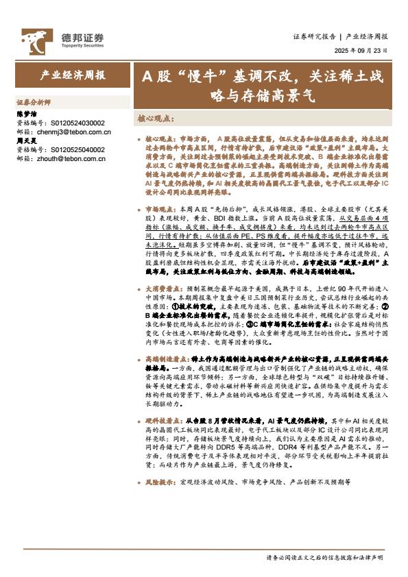 【21355E】【德邦证券】A股“慢牛”基调不改，关注稀土战略与存储高景气