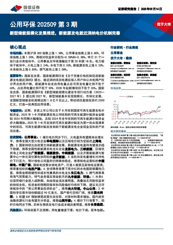 【21231E】【国信证券】公用环保行业第3期：新型储能规模化发展推进，新能源发电就近消纳电价机制完善