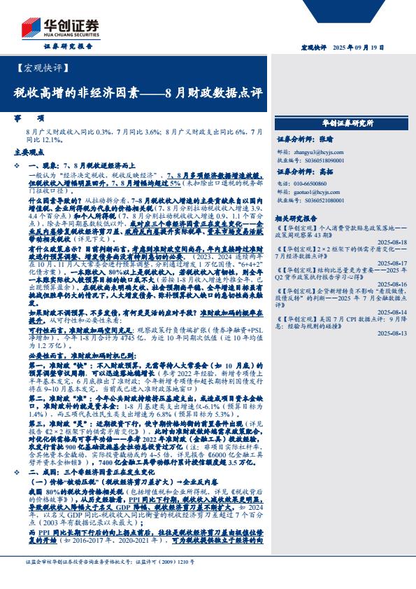 【21361E】【华创证券】【宏观快评】8月财政数据点评：税收高增的非经济因素