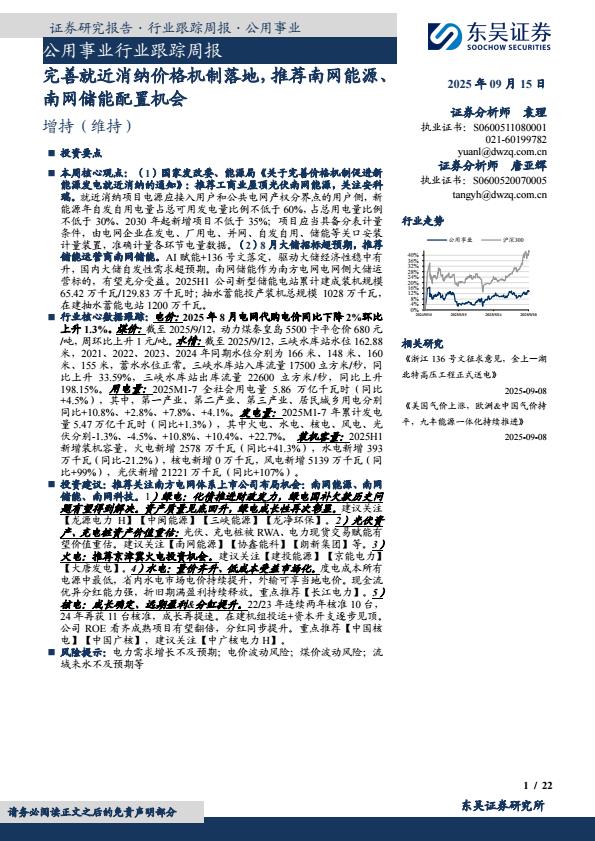 【21232E】【东吴证券】公用事业行业跟踪周报：完善就近消纳价格机制落地，推荐南网能源、南网储能配置机会
