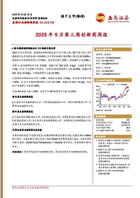 【21158E】【西南证券】医药行业创新药周报：2025年9月第三周创新药周报