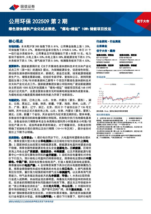 【21233E】【国信证券】公用环保行业第2期：绿色液体燃料产业化试点推进，“煤电%2b熔盐”1GWh储能项目投运
